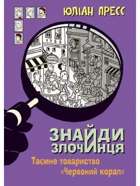 Таємне товариство "Червоний Корал" (Знайди Злочинця #5)