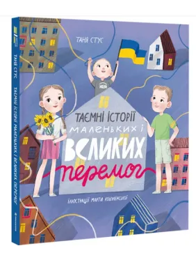 Таємні історії маленьких і великих перемог Таємні історії маленьких і великих перемог
