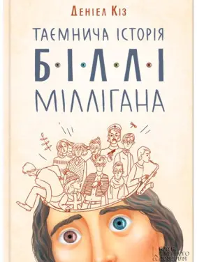 Таємнича історія Біллі Міллігана Таємнича історія Біллі Міллігана