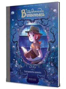 Таємнича книга Т.2 Таємнича книга Т.2