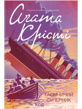 Таємничий суперник Таємничий суперник