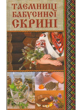 Таємниці бабусиної скрині Таємниці бабусиної скрині