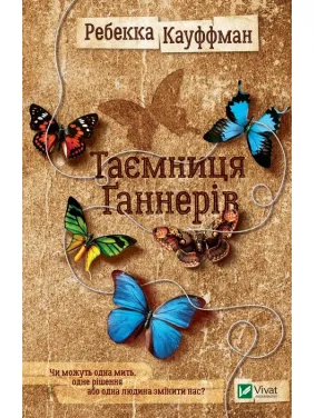 Таємниця Ґаннерів