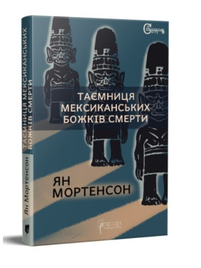 Таємниця мексиканських божків смерти Таємниця мексиканських божків смерти