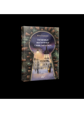 Тайна Могилянки и пропавший ключ Тайна Могилянки и пропавший ключ