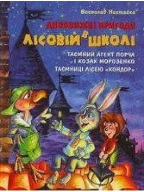 Таємний агент Порча і козак Морозенко Таємний агент Порча і козак Морозенко