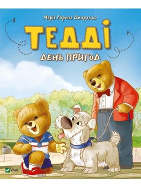 Тедди День приключений