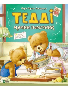 Тедді Мамин помічник