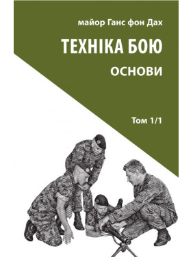 Техніка бою.Т.1. Ч.1 Техніка бою.Т.1. Ч.1