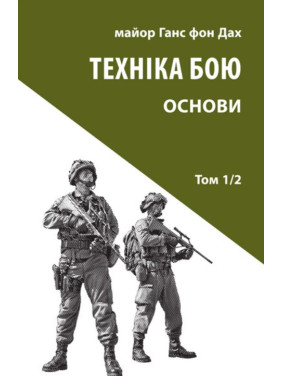 Техніка бою. Т. 1. Ч. 2 Техніка бою. Т. 1. Ч. 2