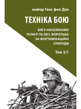 Техніка бою.Т.2. Ч.1 Техніка бою.Т.2. Ч.1