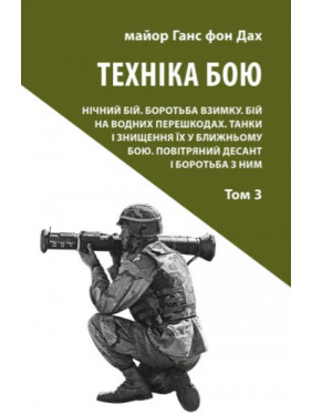 Техніка бою. Том 3 Техніка бою. Том 3