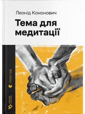 Тема для медитації Тема для медитації