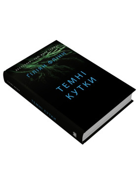 Темні кутки