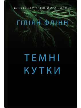 Темні кутки