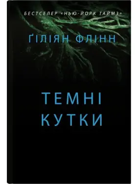 Темні кутки