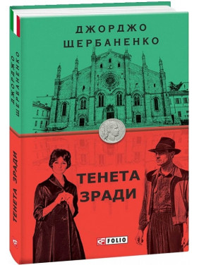 Тенета зради Тенета зради