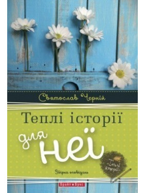 Теплі історії для неї Теплі історії для неї