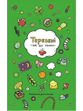 Теревені аж до ранку Теревені аж до ранку