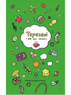 Теревені аж до ранку