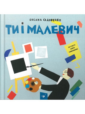 Ти і Малевич Ти і Малевич