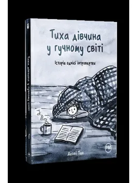 Тиха дівчина у гучному світі. Історія однієї інтровертки Тиха дівчина у гучному світі. Історія однієї інтровертки