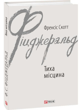 Тиха місцина Тиха місцина