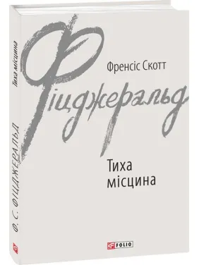 Тиха місцина Тиха місцина