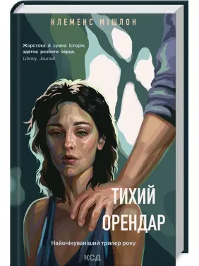 Тихий орендар Тихий орендар