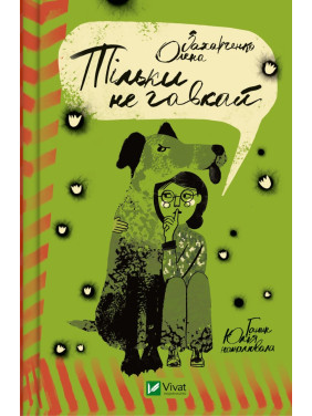 Только не лай Только не лай