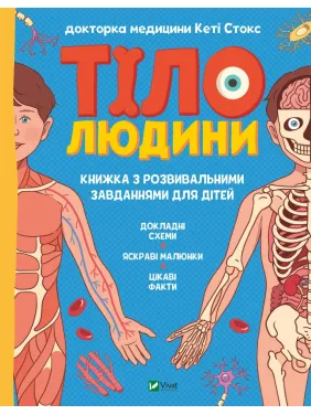Тіло людини. Розвивальні завдання для дітей Тіло людини. Розвивальні завдання для дітей
