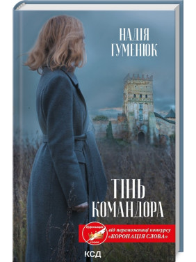 Тень Командора Тень Командора