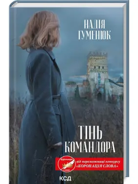 Тінь Командора Тінь Командора