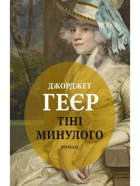 Тіні минулого Тіні минулого