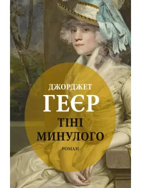 Тіні минулого