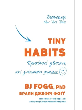 Tiny Habits. Крихітні звички, які змінюють життя