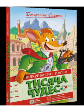 Тисяча Чудес. Відкриваємо Італію Тисяча Чудес. Відкриваємо Італію