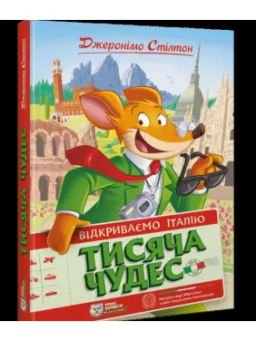 Тисяча Чудес. Відкриваємо Італію