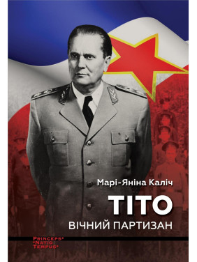 Тіто. Вічний партизан Тіто. Вічний партизан
