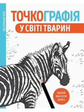 Точкографія. У світі тварин Точкографія. У світі тварин