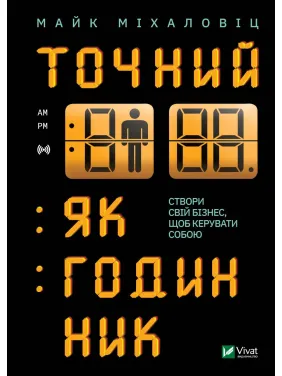 Точний, як годинник Точний, як годинник