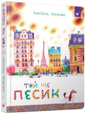 Той ще песик Той ще песик