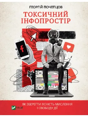 Токсичний інфопростір. Як зберегти ясність мислення і свободу дії Токсичний інфопростір. Як зберегти ясність мислення і свободу дії