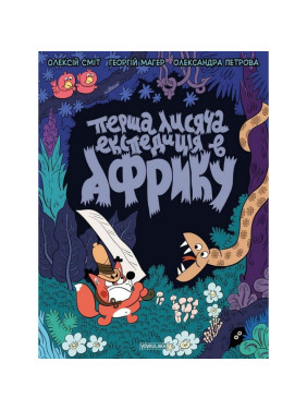 Томата. Перша лисяча експедиція в Африку Томата. Перша лисяча експедиція в Африку