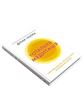 Тотальна медитація. Практики для тих, хто прагне жити пробудженим життям