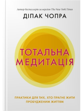 Тотальна медитація. Практики для тих, хто прагне жити пробудженим життям