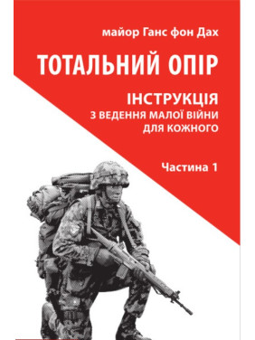 Тотальний опір: Інструкція з ведення малої війни для кожного. Ч. 1 Тотальний опір: Інструкція з ведення малої війни для кожного. Ч. 1