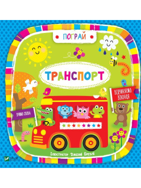 Транспорт(укр) Поиграй
