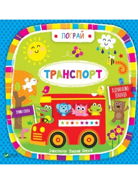 Транспорт(укр) Пограй