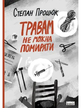 Травам не можна помирати Травам не можна помирати